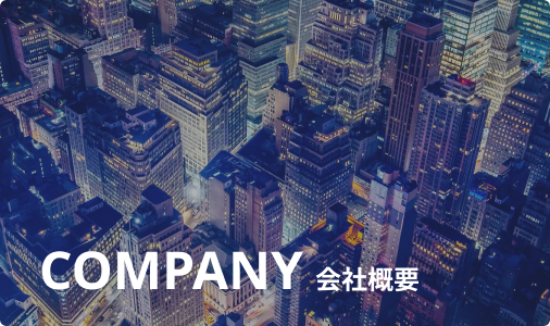 会社概要
