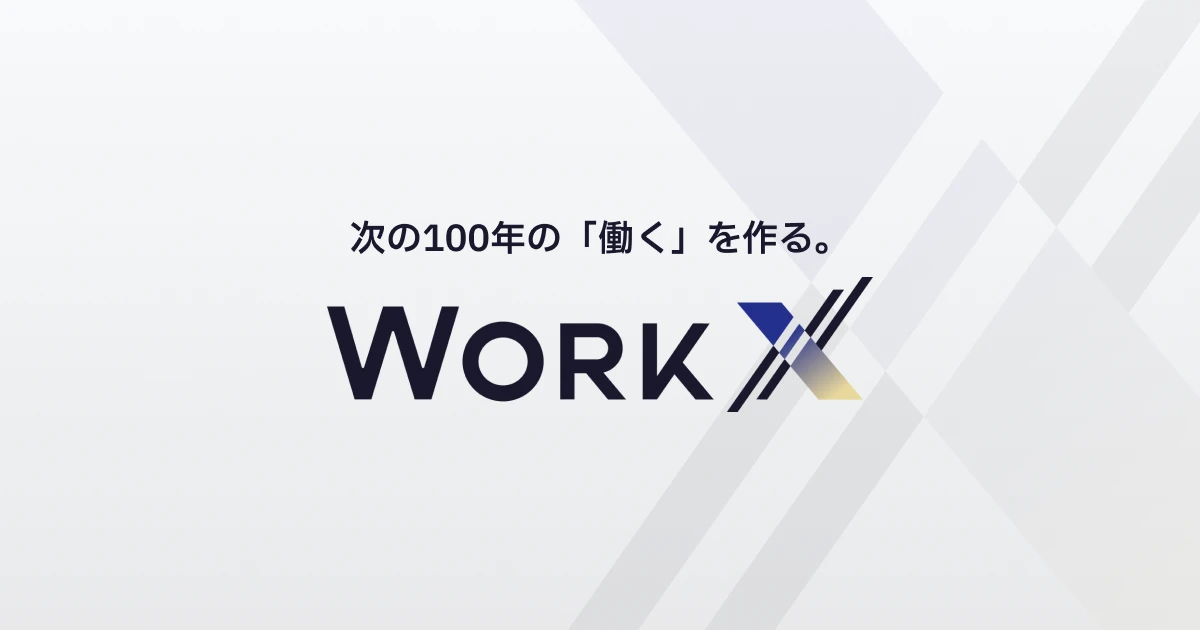 DX/AIコンサルティング「LeanX」 | 株式会社WorkX