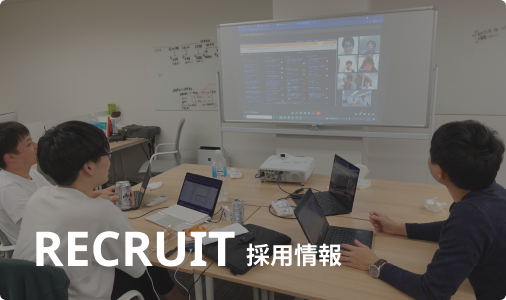 採用情報